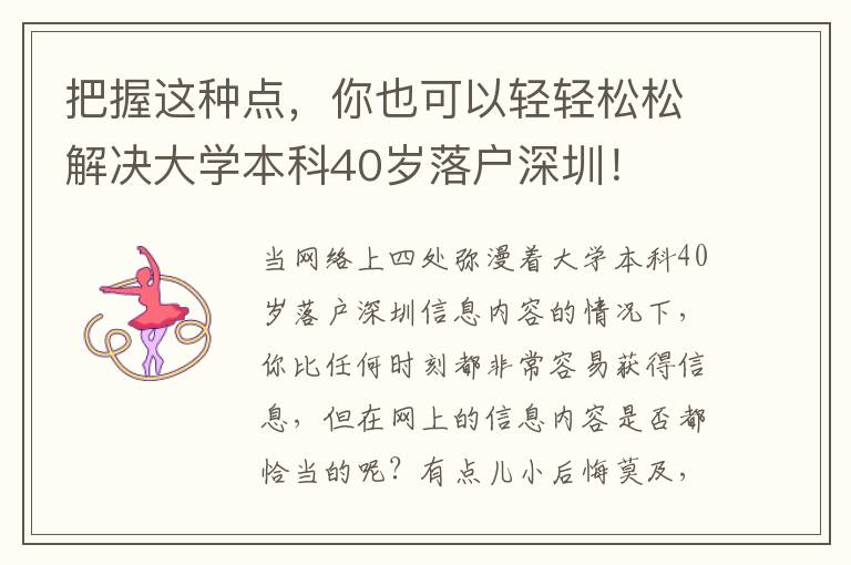 把握這種點(diǎn)，你也可以輕輕松松解決大學(xué)本科40歲落戶深圳！