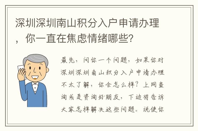 深圳深圳南山積分入戶申請(qǐng)辦理，你一直在焦慮情緒哪些？