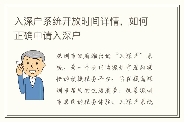 入深戶系統(tǒng)開放時(shí)間詳情，如何正確申請(qǐng)入深戶