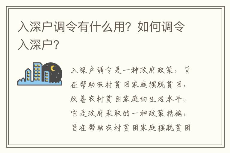 入深戶(hù)調(diào)令有什么用？如何調(diào)令入深戶(hù)？