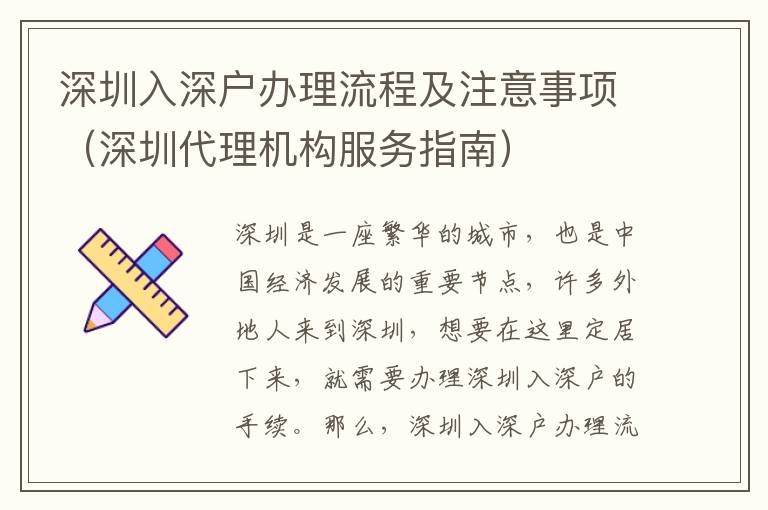 深圳入深戶辦理流程及注意事項（深圳代理機構(gòu)服務指南）