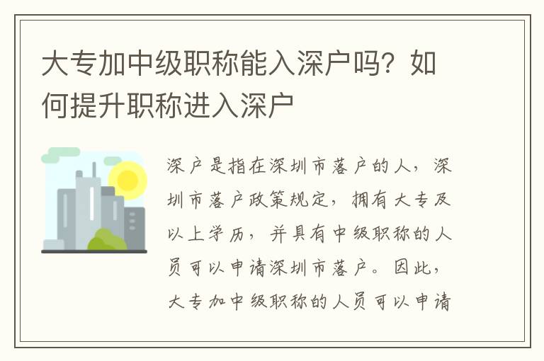 大專加中級(jí)職稱能入深戶嗎？如何提升職稱進(jìn)入深戶