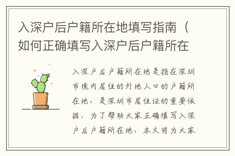 入深戶后戶籍所在地填寫(xiě)指南（如何正確填寫(xiě)入深戶后戶籍所在地）