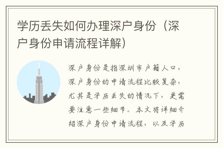 學(xué)歷丟失如何辦理深戶身份（深戶身份申請流程詳解）