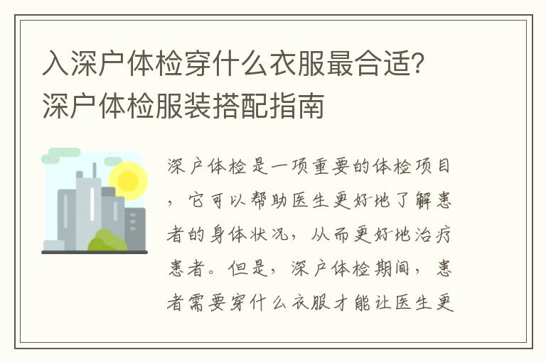 入深戶體檢穿什么衣服最合適？深戶體檢服裝搭配指南