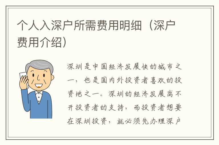 個(gè)人入深戶所需費(fèi)用明細(xì)（深戶費(fèi)用介紹）