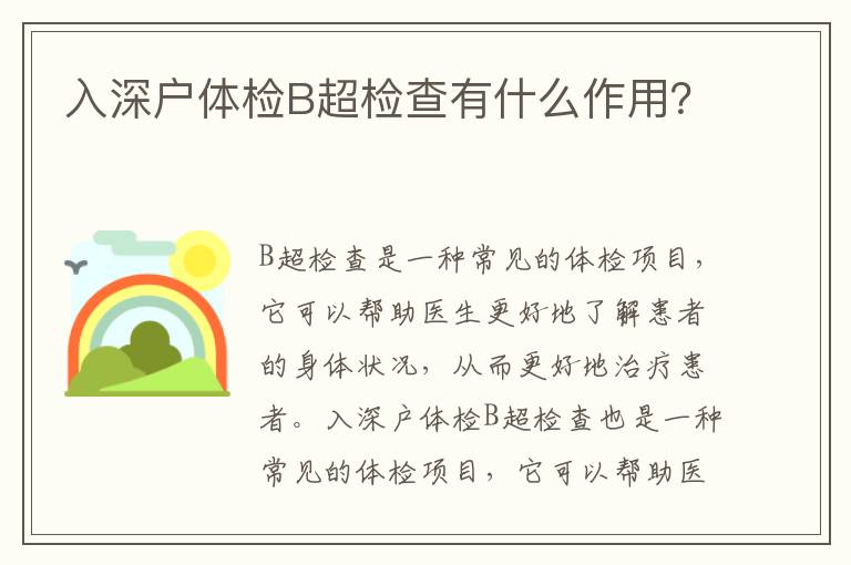 入深戶(hù)體檢B超檢查有什么作用？