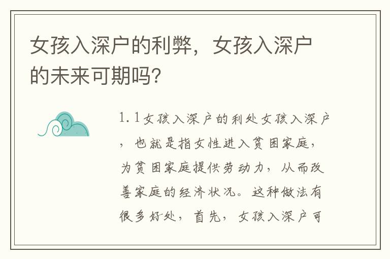 女孩入深戶(hù)的利弊，女孩入深戶(hù)的未來(lái)可期嗎？