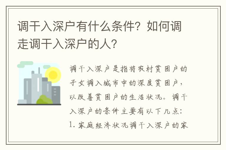 調(diào)干入深戶(hù)有什么條件？如何調(diào)走調(diào)干入深戶(hù)的人？