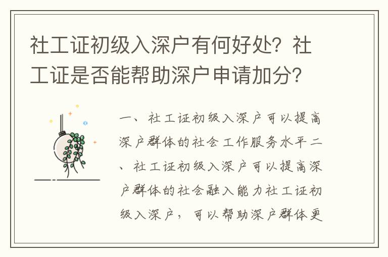 社工證初級入深戶有何好處？社工證是否能幫助深戶申請加分？