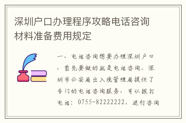 深圳戶口辦理程序攻略電話咨詢材料準備費用規(guī)定