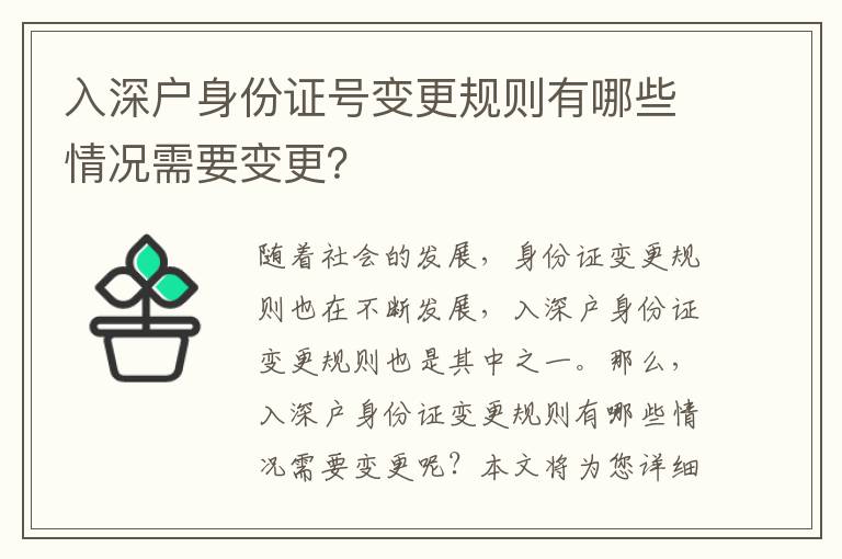 入深戶身份證號變更規(guī)則有哪些情況需要變更？