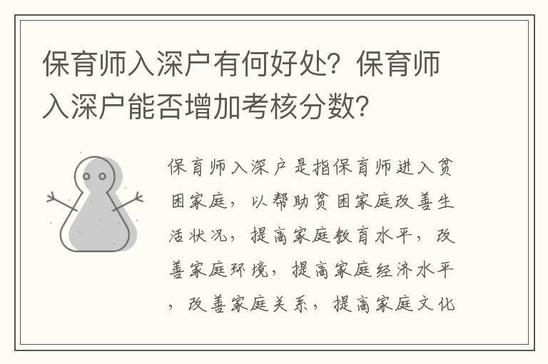 保育師入深戶有何好處？保育師入深戶能否增加考核分?jǐn)?shù)？