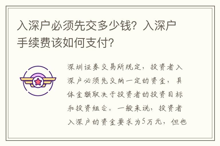 入深戶必須先交多少錢？入深戶手續(xù)費該如何支付？