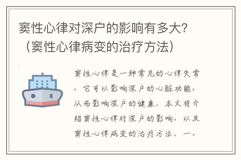 竇性心律對(duì)深戶的影響有多大？（竇性心律病變的治療方法）