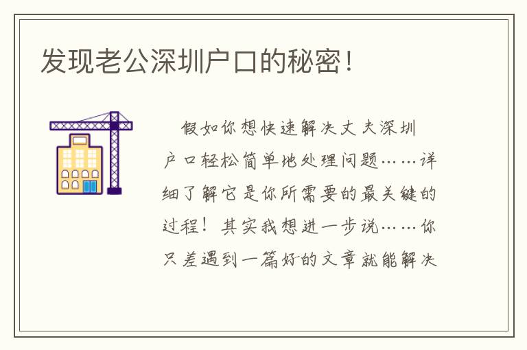 發(fā)現(xiàn)老公深圳戶口的秘密！