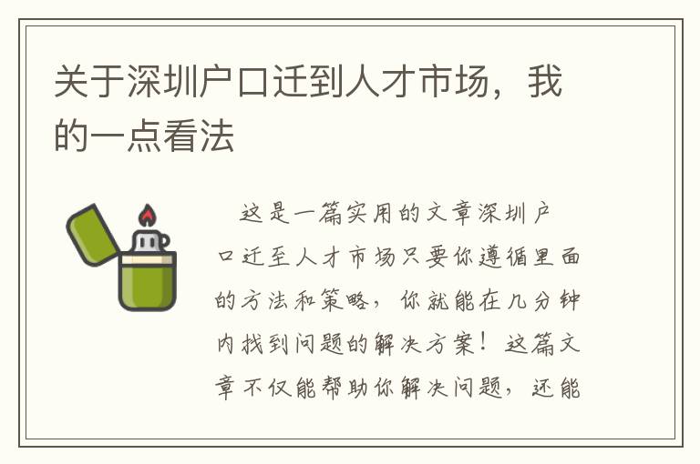 關于深圳戶口遷到人才市場，我的一點看法