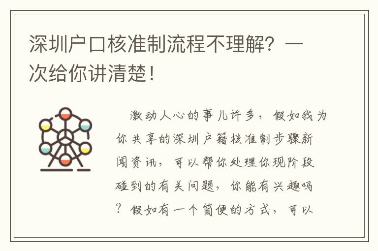 深圳戶口核準制流程不理解？一次給你講清楚！