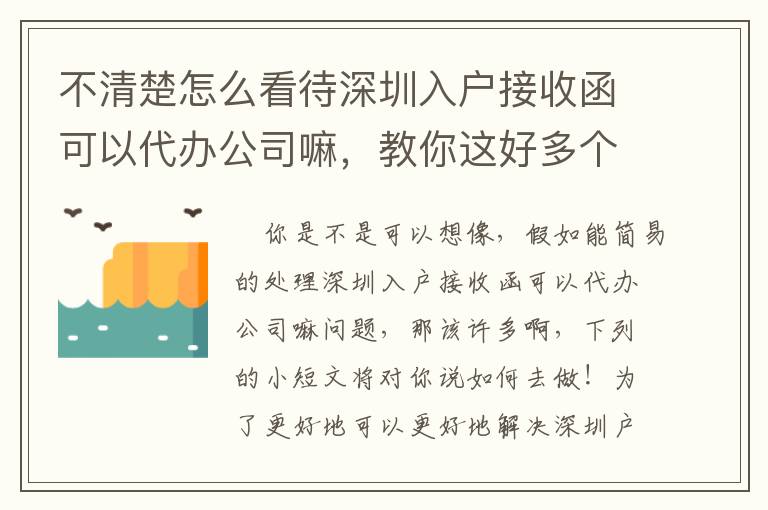 不清楚怎么看待深圳入戶接收函可以代辦公司嘛，教你這好多個(gè)流程