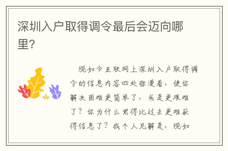 深圳入戶取得調(diào)令最后會邁向哪里？
