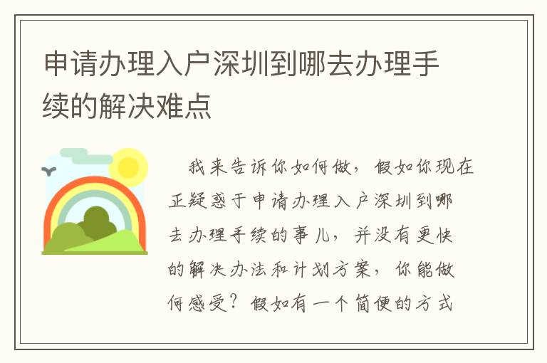 申請(qǐng)辦理入戶深圳到哪去辦理手續(xù)的解決難點(diǎn)