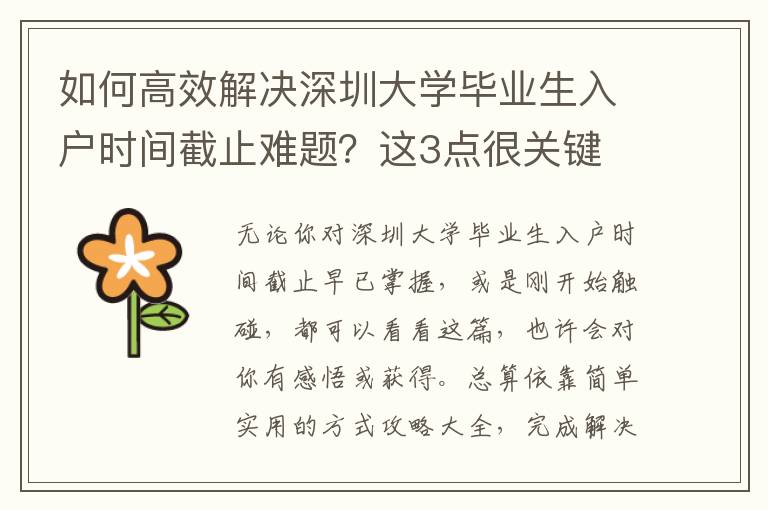 如何高效解決深圳大學(xué)畢業(yè)生入戶(hù)時(shí)間截止難題？這3點(diǎn)很關(guān)鍵