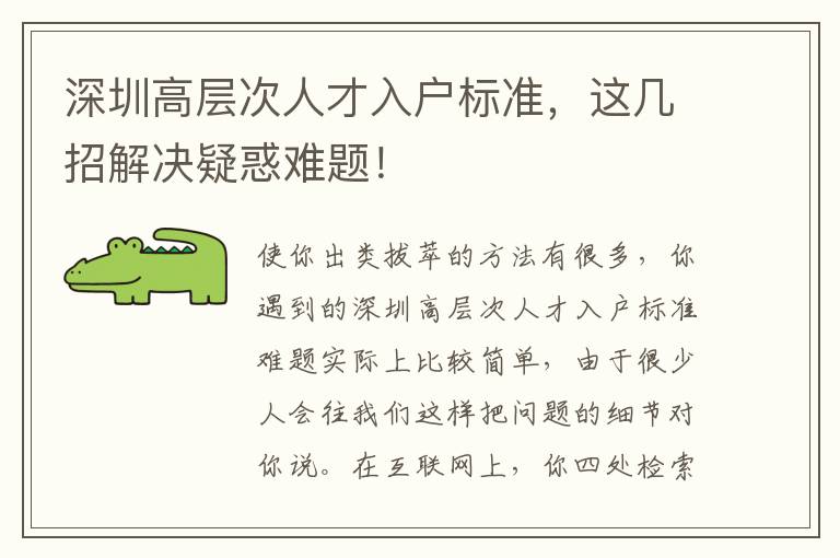 深圳高層次人才入戶標準，這幾招解決疑惑難題！