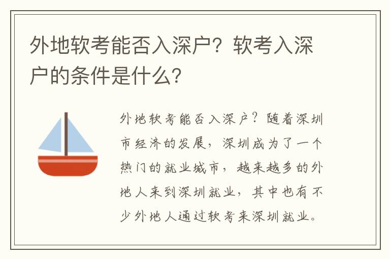 外地軟考能否入深戶？軟考入深戶的條件是什么？