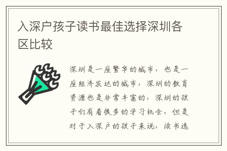 入深戶孩子讀書最佳選擇深圳各區(qū)比較