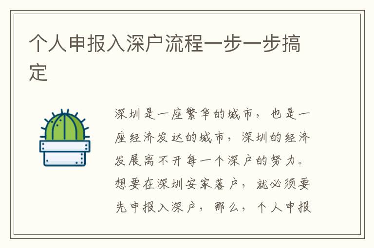 個人申報入深戶流程一步一步搞定