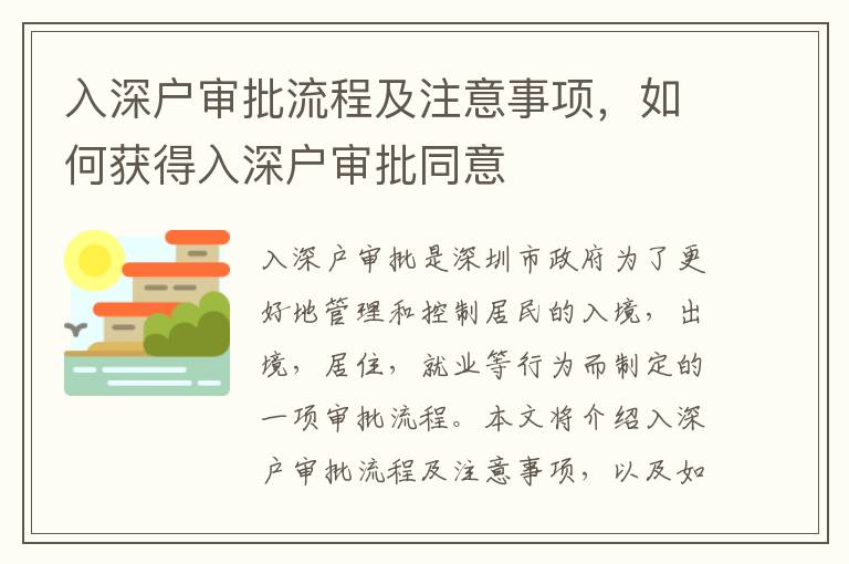 入深戶(hù)審批流程及注意事項(xiàng)，如何獲得入深戶(hù)審批同意