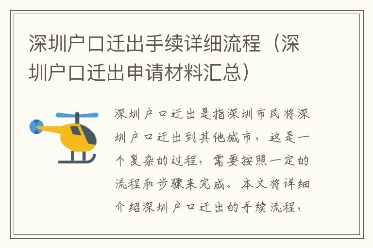 深圳戶口遷出手續(xù)詳細(xì)流程（深圳戶口遷出申請(qǐng)材料匯總）
