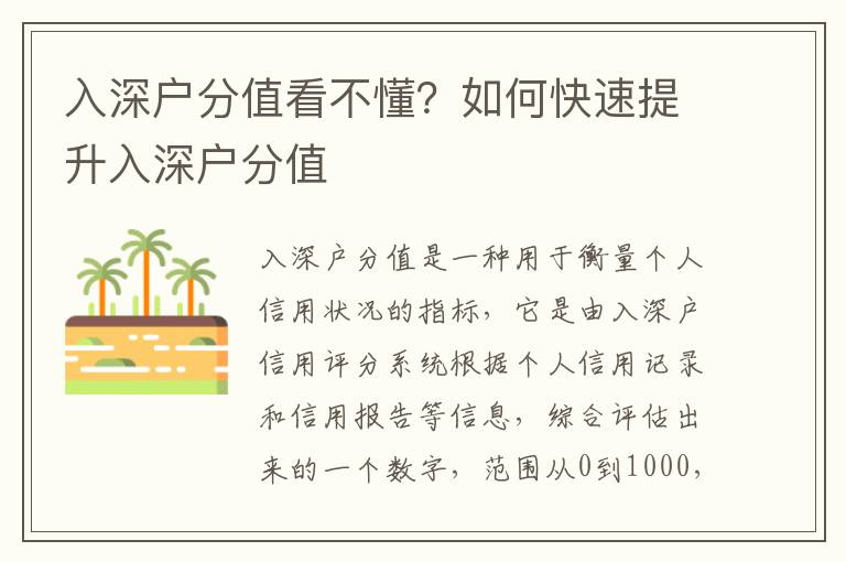 入深戶分值看不懂？如何快速提升入深戶分值