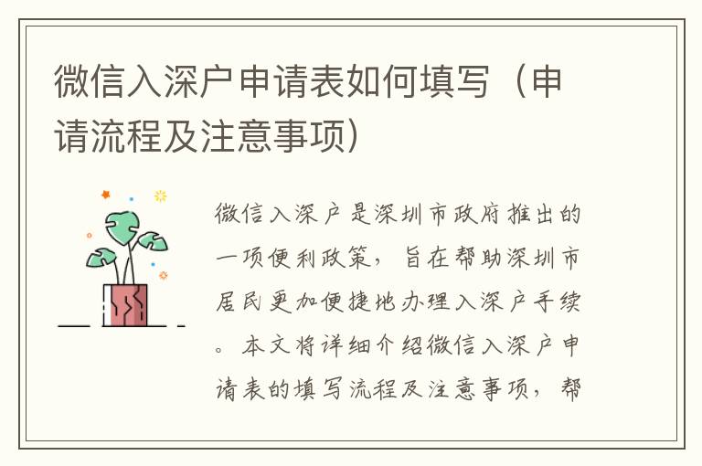 微信入深戶申請(qǐng)表如何填寫（申請(qǐng)流程及注意事項(xiàng)）