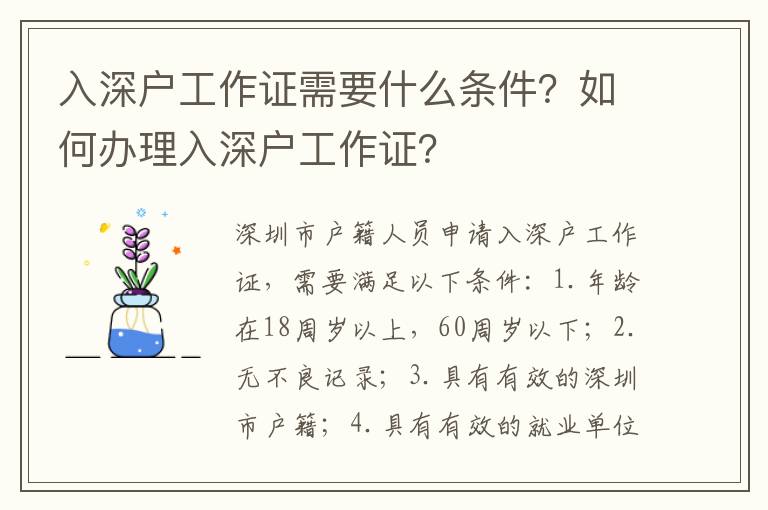 入深戶工作證需要什么條件？如何辦理入深戶工作證？