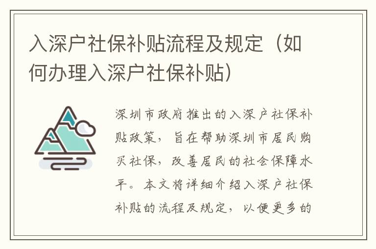 入深戶社保補(bǔ)貼流程及規(guī)定（如何辦理入深戶社保補(bǔ)貼）