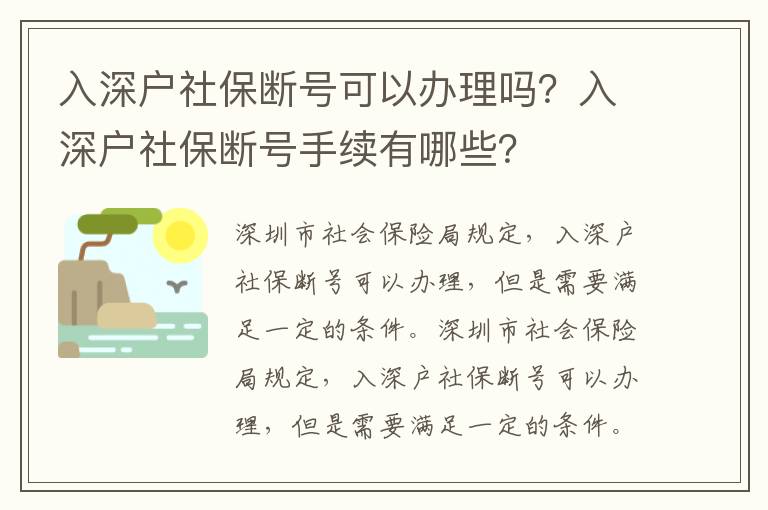 入深戶社保斷號可以辦理嗎？入深戶社保斷號手續有哪些？
