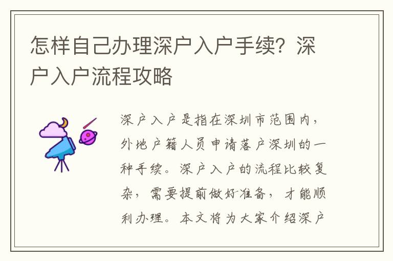怎樣自己辦理深戶入戶手續(xù)？深戶入戶流程攻略