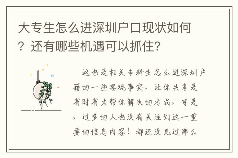 大專生怎么進(jìn)深圳戶口現(xiàn)狀如何？還有哪些機(jī)遇可以抓住？