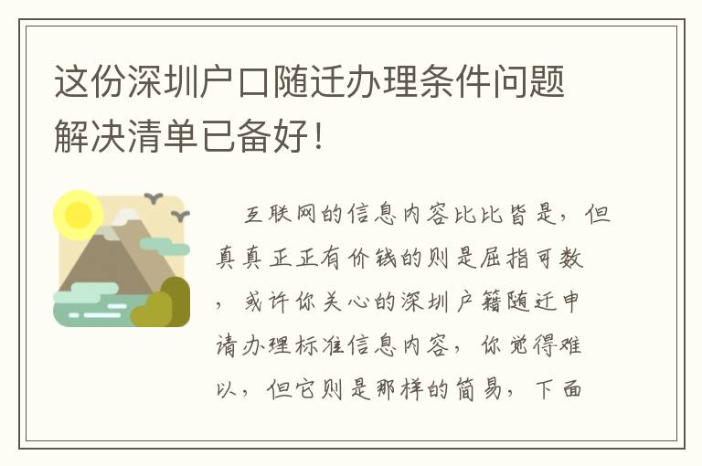 這份深圳戶口隨遷辦理條件問題解決清單已備好！