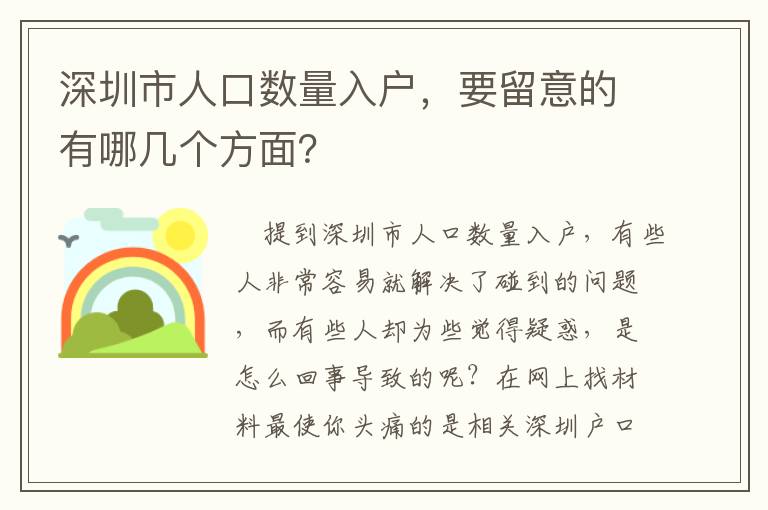 深圳市人口數(shù)量入戶，要留意的有哪幾個(gè)方面？