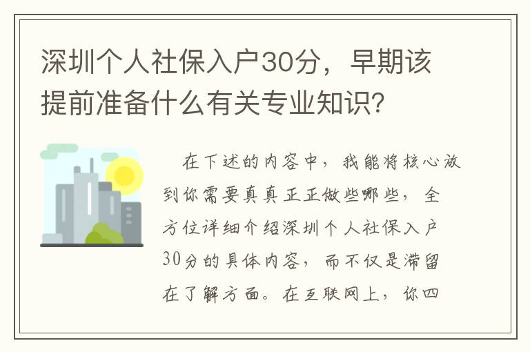 深圳個人社保入戶30分，早期該提前準(zhǔn)備什么有關(guān)專業(yè)知識？