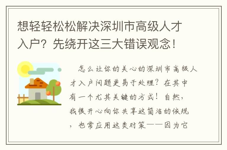 想輕輕松松解決深圳市高級人才入戶？先繞開這三大錯誤觀念！