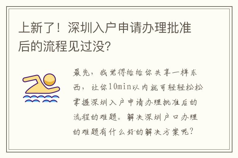 上新了！深圳入戶申請辦理批準(zhǔn)后的流程見過沒？