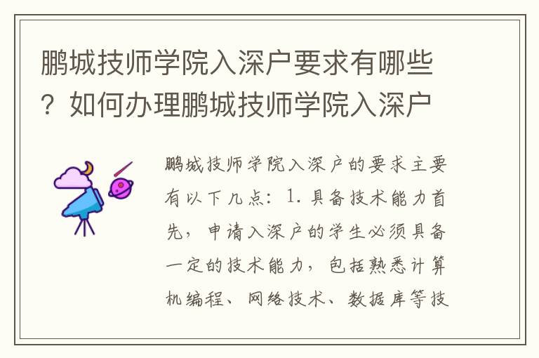 鵬城技師學(xué)院入深戶要求有哪些？如何辦理鵬城技師學(xué)院入深戶？