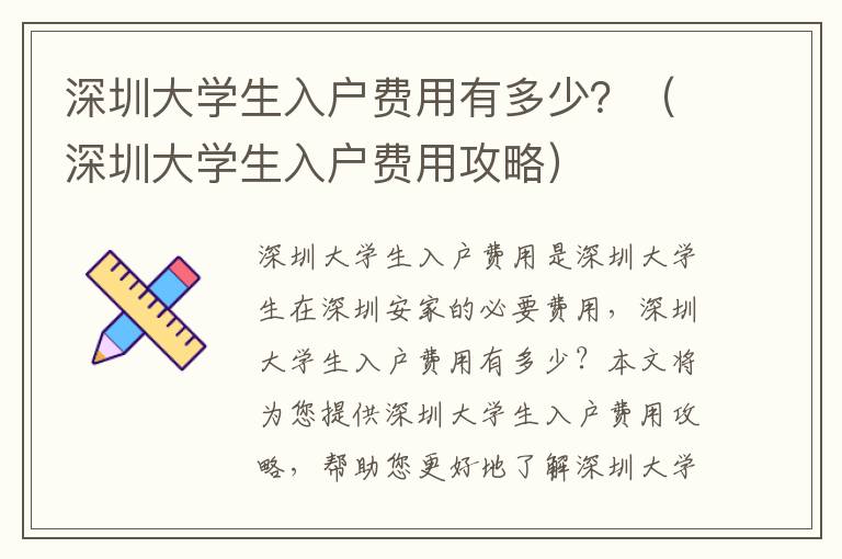 深圳大學(xué)生入戶費(fèi)用有多少？（深圳大學(xué)生入戶費(fèi)用攻略）