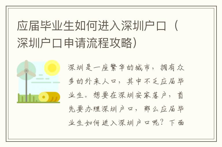 應(yīng)屆畢業(yè)生如何進(jìn)入深圳戶口（深圳戶口申請流程攻略）
