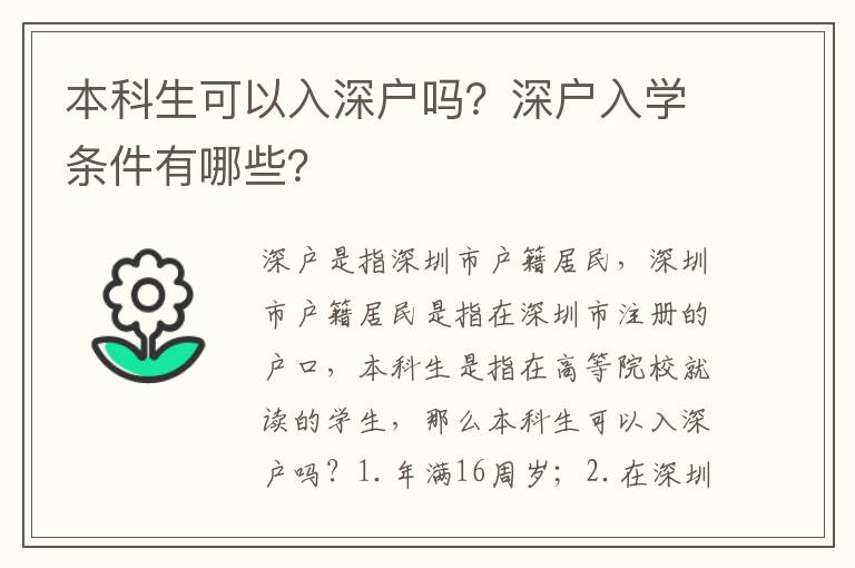 本科生可以入深戶嗎？深戶入學條件有哪些？