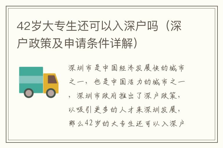 42歲大專生還可以入深戶嗎（深戶政策及申請(qǐng)條件詳解）