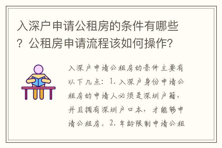 入深戶申請公租房的條件有哪些？公租房申請流程該如何操作？